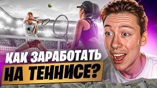  КАК ЗАРАБОТАТЬ НА ТЕННИСЕ? Выгодные Кэфы для Ставок | Лучшие Ставки на Теннис | Ставка на Теннис