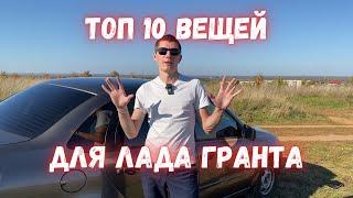 10 крутых вещей на лада гранта