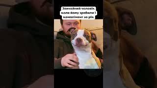 Звичайний чоловік коли йому зробили 1 комплімент за рік