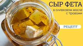 ПОШАГОВЫЙ РЕЦЕПТ! Греческий сыр Фета в масле со специями! Готовим на сыроварне Maggio!