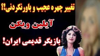 تغییر چهره عجیب و شوکه کننده آیلین ویگن !آنقدر شکسته شده باورت نمیشه!!