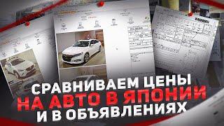 Сравниваем цены на авто в Японии и в объявлениях