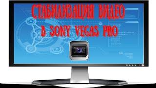 Как стабилизировать видео в Sony Vegas