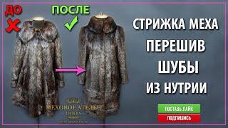 Стрижка меха и перешив шубы из нутрии. Mexatele. Меховое Ателье Днепр.