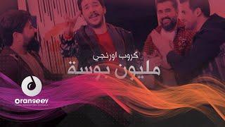 2021 - مليون بوسه - اورنجي كروب l Milion Bosa - Orangeey Group