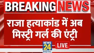 Live: राज-सोनम दोनों बहुरूपिए...किस-किस को धोखे दिए ? Sonam Raghuvanshi | Raja Murder Case
