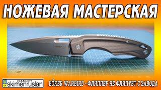 Böker Warbird - Флиппер не флипует с завода...