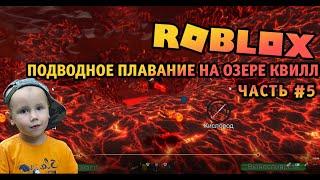 Роблокс - Подводное плавание на озере Квилл  Roblox - Scuba Diving at Quill Lake  Часть #5