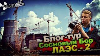 ЛАЭС -2 и Сосновый Бор. Блог-тур с МШ