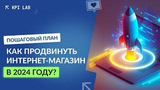 Продвижение интернет магазина в 2024 году. КЕЙС: рост трафика в 2,5 раза за 1 месяц за счет SEO