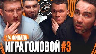 ИГРА ГОЛОВОЙ #3 | 1/4 ФК ДЕНЬГИ - FIGHT NIGHTS | Winline Media Football League