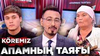 Емші жолымды жапты! «АПАМНЫҢ ТАЯҒЫ» / KOREMIZ