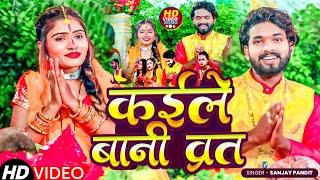 #Video | कइले बानी ब्रत | #Sanjay Pandit | Kaile Bani Brat | #New Chhath Puja Song 2024