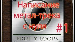 Написание метал-трека с нуля в FL Studio. Часть 1