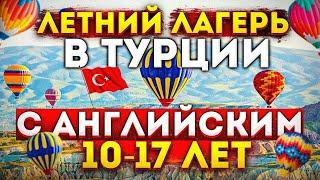 Международный летний лагерь в Турции для подростков 10-17 лет. Выгодно, без визы, английский. Бурса