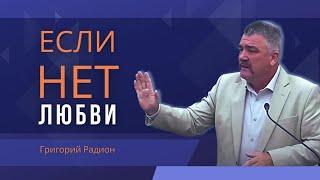 Если нет любви: Могу ли я быть употребляемым Богом? |«Легкий путь» не Божий путь!| Григорий Р.