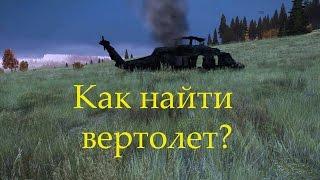 DayZ Standalone - Как найти вертолет?