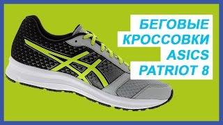 Обзор беговых кроссовок Asics Patriot 8