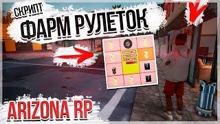 ARIZONA RP СКРИПТ ДЛЯ СБОРА РУЛЕТОК!! ФЕРМА РУЛЕТОК В GTA SAMP