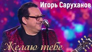 минус Игорь Саруханов Желаю тебе