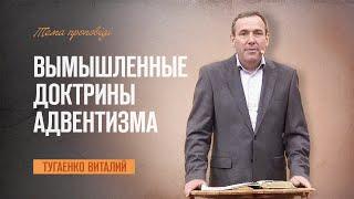 Девять "анти-библейских" доктрин, которые придумали Адвентисты | Тугаенко Виталий | 11.10.2024