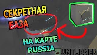 [ГАЙД UNTURNED] Как Построить Секретную базу | на карте Россия [3 часть]