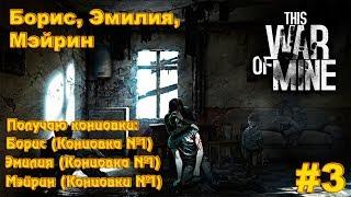 This war of mine |Борис, Эмилия, Мэйрин| - Тяжелая работа Бориса