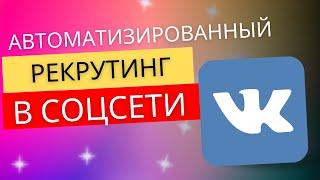 АВТОМАТИЗИРОВАННЫЙ РЕКРУТИНГ В ВК