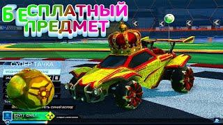 НОВЫЙ БЕСПЛАТНЫЙ ПРЕДМЕТ ДЛЯ ТВОЕЙ МАШИНЫ УСПЕЙ ЗАБРАТЬ БЕСПЛАТНО В ROCKET LEAGUE