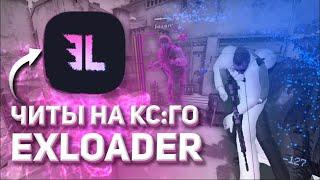 EXLOADER FREE CHEATS CS GO / ЭКСЛОАДЕР БЕСПЛАТНЫЕ ЧИТЫ КС ГО | Big Bob 