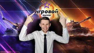 Игровой вызов! Стартуем с 287 места!#WorldofTanks #миртанков #стрим #lesta#химик#танки