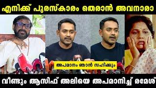 അപ്പൊ മനഃപൂർവം അപമാനിച്ചതാണല്ലേ |Asif ali and Ramesh narayan issue Troll Malayalam |#x3trolls