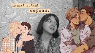 8. ЯОЙНЫЙ СЕРИАЛ, В КОТОРЫЙ ТЫ ВЛЮБИШЬСЯ