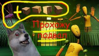 Hello Neighbor, Привет сосед прохождение ПОДВАЛА, 1 АКТ