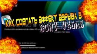 Как сделать эффект взрыва в Sony Vegas