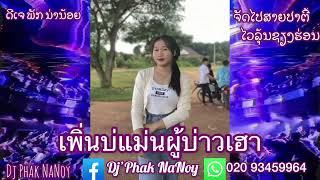 เพิ่นบ่แม่นผู้บ่าวเฮา แดนช์#กำลังฮิตในtiktok Dj Phak NaNoy