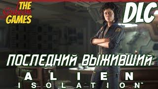 Прохождение Alien: Isolation [HD|PC] DLC: Last Survivor - Последний выживший