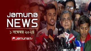 যমুনা নিউজ | Latest News Headline and Bulletin | Jamuna News | 1 November 2024 | 1 AM | Jamuna TV