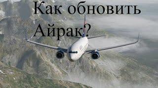 Как обновить айрак в x plane 11/12