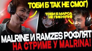 MALRINE ЗАПУСТИЛ СТРИМ! МАЛРИН И РАМЗЕС РОФЛЯТ ДРУГ НАД ДРУГОМ)