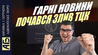  ТЕРМІНОВО ГАРНІ НОВИНИ! ЩОЙНО ТЦК ПОЧАЛИ ЗЛИВАТИ. НОВИЙ НАКАЗ ВЖЕ ПРАЦЮЄ ВІДСЬОГОДНІ.