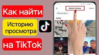 Как посмотреть историю просмотров на Tiktok [Новое обновление 2025]. история просмотров tiktok
