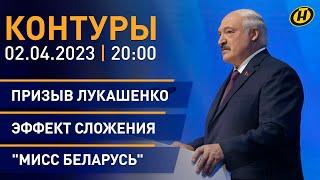 Контуры: мирная инициатива Лукашенко; о чем предупреждал Президент; судьба зубров на волоске?