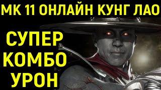 СУПЕР КОМБО УРОН КУНГ ЛАО - Mortal Kombat 11 Kung Lao / Мортал Комбат 11