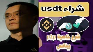 شرح منصة بايننس شراء usdt شرح خاصية p2p بينانس | binance p2p شراء العملات الرقمية #BINANCE_P2P