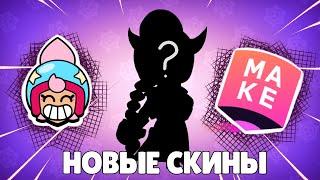 ЭТИ СКИНЫ ЖДУТ ВСЕ | SUPERCELL MAKE