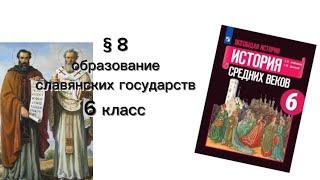 §8 Образование славянских государств история 6 класс |Ответы на вопросы в конце параграфа.