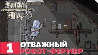 Feudal Alloy Прохождение ● ЧАСТЬ 1 ● ОТВАЖНЫЙ РОБОТ-ФЕРМЕР