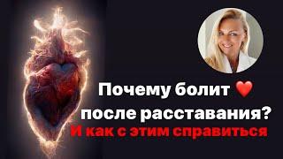 Почему болит ️ после расставания? ￼ И как с этим справиться ️‍🩹