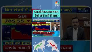 SBI को लेकर आया सवाल,कैसी रहेगी आगे की चाल ? #StocksToWatch #StocksInFocus #stocksinnews